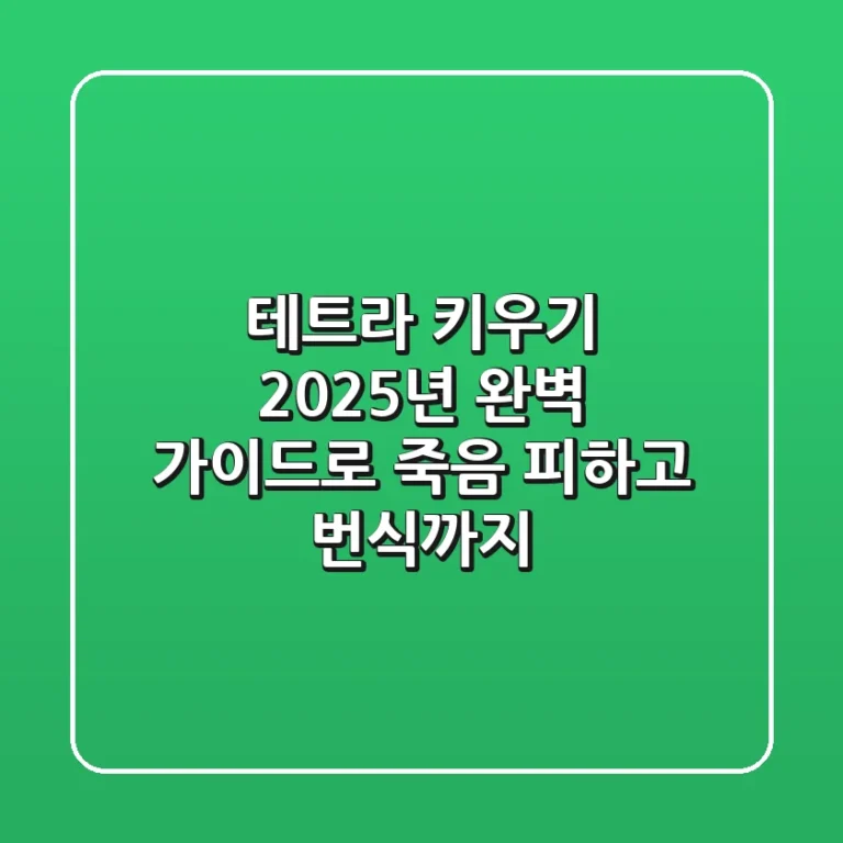 테트라 키우기? 2025년 완벽 가이드로 죽음 피하고 번식까지!
