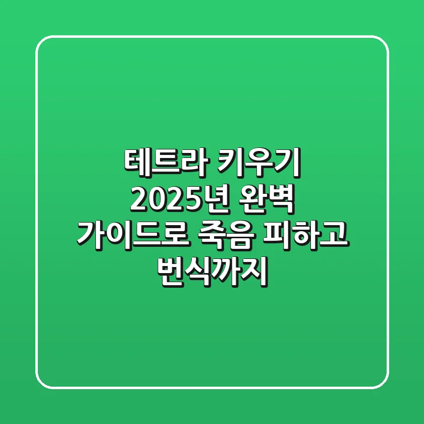 테트라 키우기? 2025년 완벽 가이드로 죽음 피하고 번식까지!