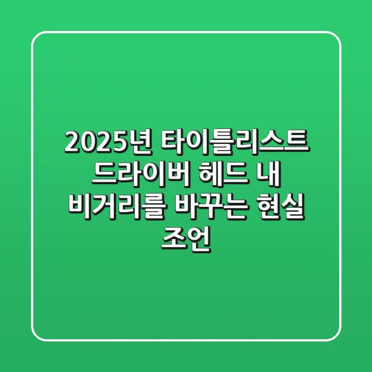 2025년 타이틀리스트 드라이버 헤드: 내 비거리를 바꾸는 현실 조언