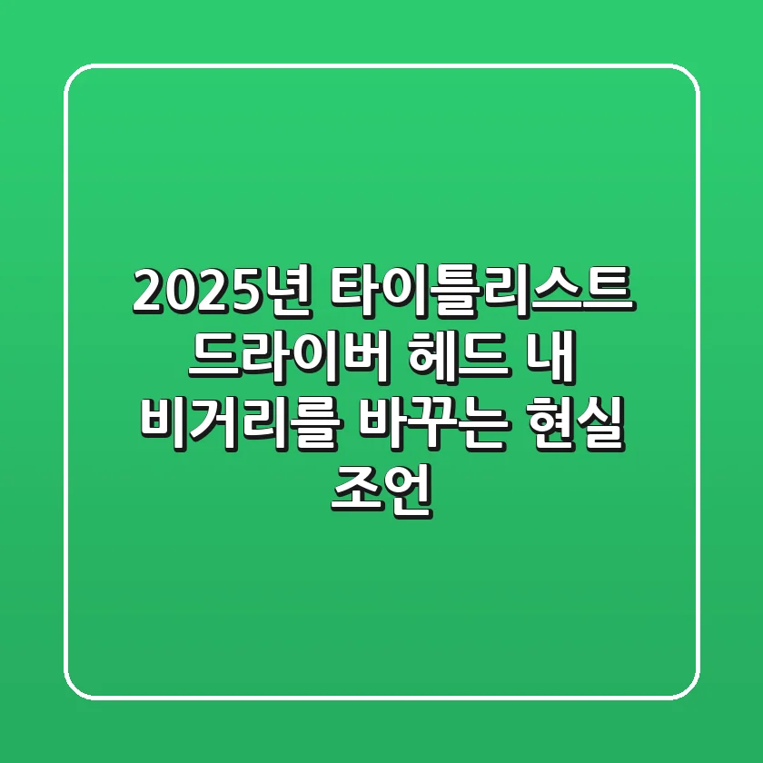 2025년 타이틀리스트 드라이버 헤드: 내 비거리를 바꾸는 현실 조언