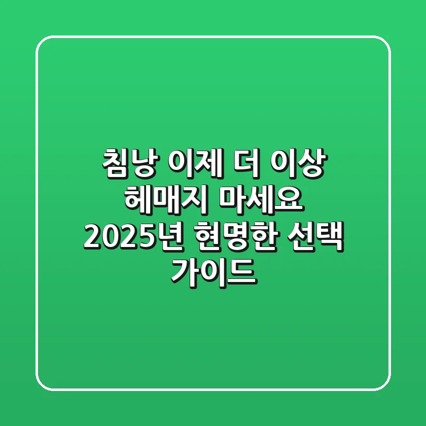 침낭, 이제 더 이상 헤매지 마세요! 2025년 현명한 선택 가이드