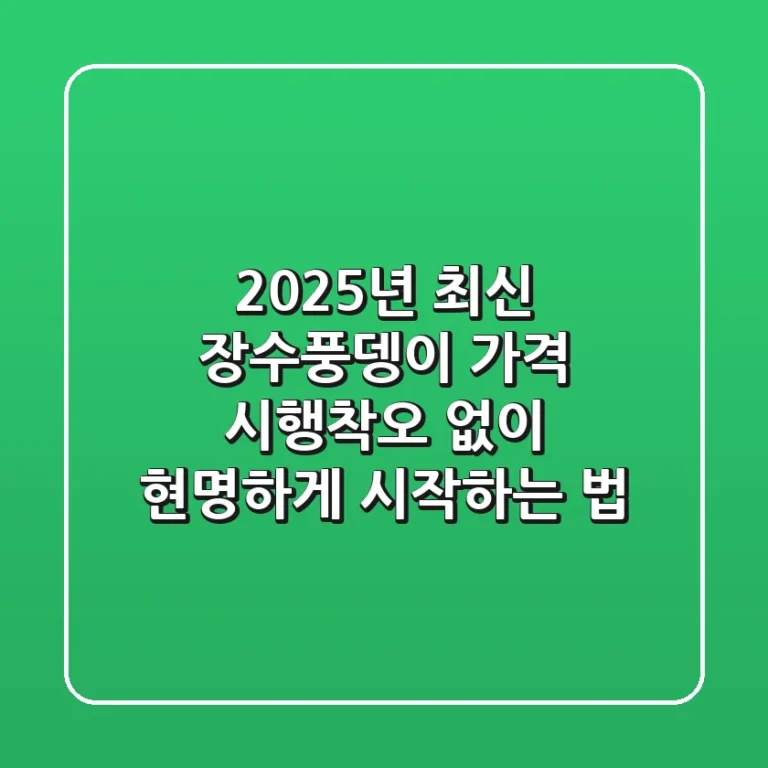 2025년 최신! 장수풍뎅이 가격, 시행착오 없이 현명하게 시작하는 법