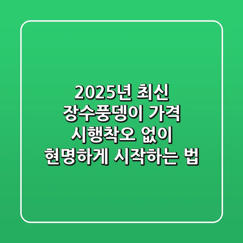 2025년 최신! 장수풍뎅이 가격, 시행착오 없이 현명하게 시작하는 법
