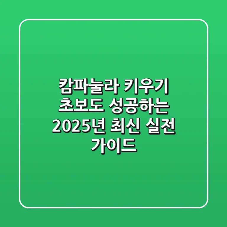 캄파눌라 키우기: 초보도 성공하는 2025년 최신 실전 가이드