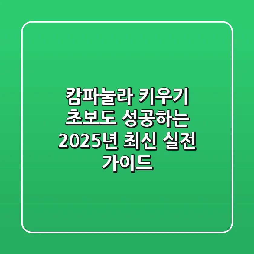 캄파눌라 키우기: 초보도 성공하는 2025년 최신 실전 가이드
