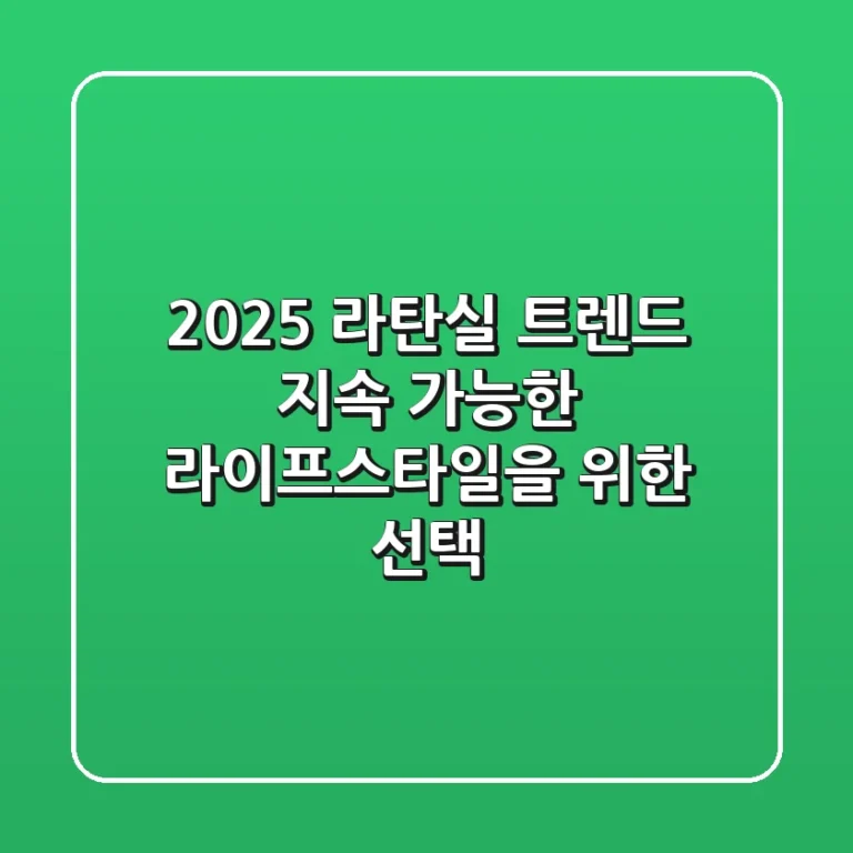 2025 라탄실 트렌드: 지속 가능한 라이프스타일을 위한 선택