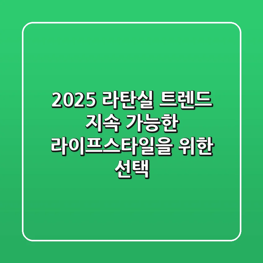 2025 라탄실 트렌드: 지속 가능한 라이프스타일을 위한 선택
