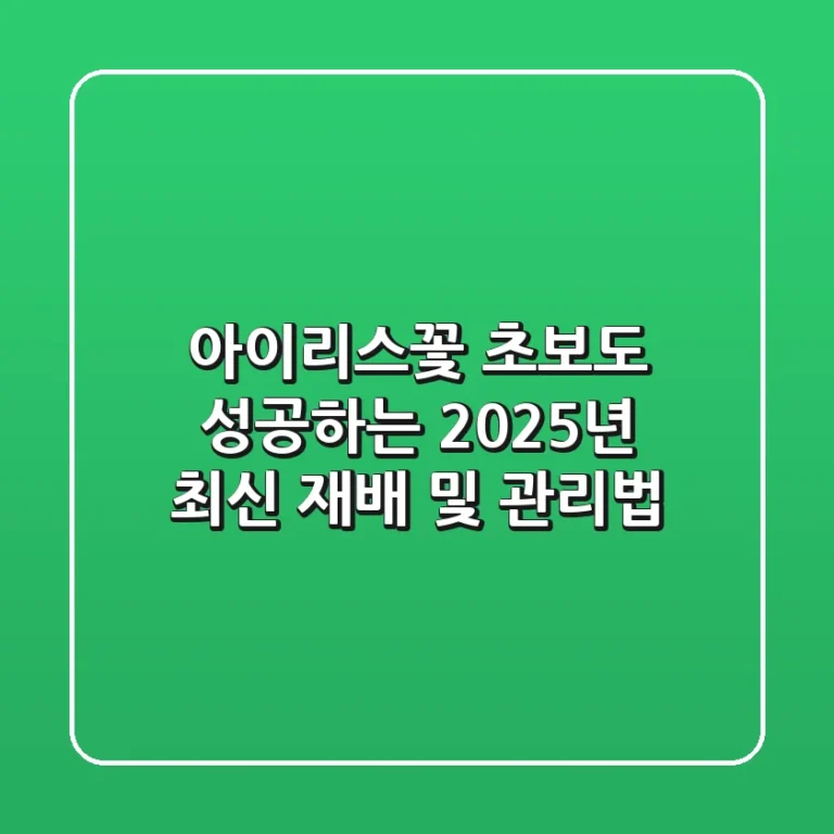 아이리스꽃: 초보도 성공하는 2025년 최신 재배 및 관리법