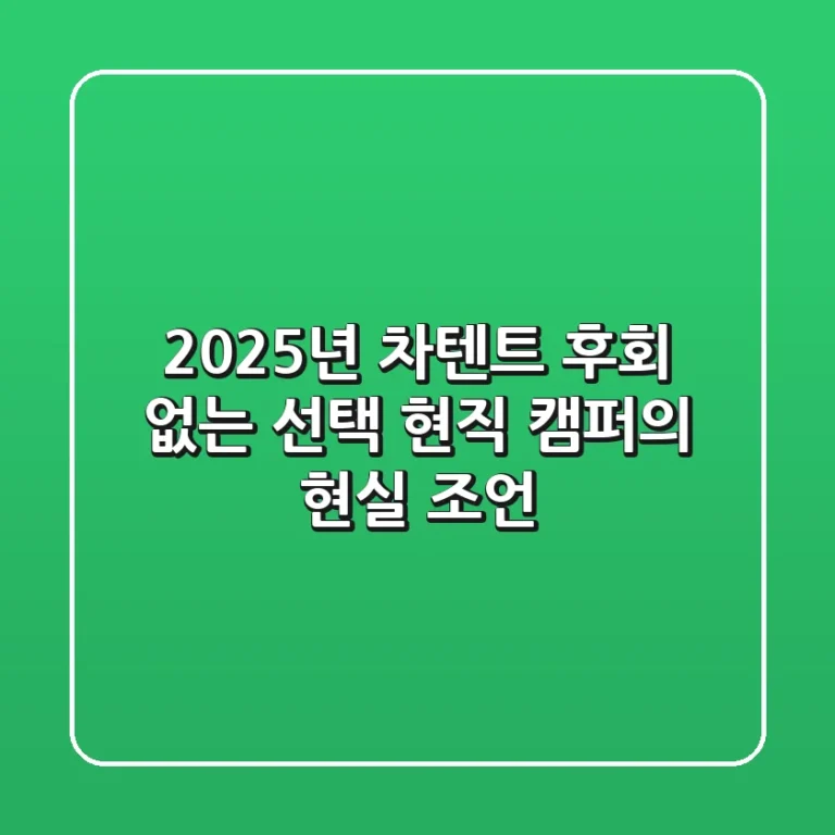 2025년 차텐트 후회 없는 선택! 현직 캠퍼의 현실 조언
