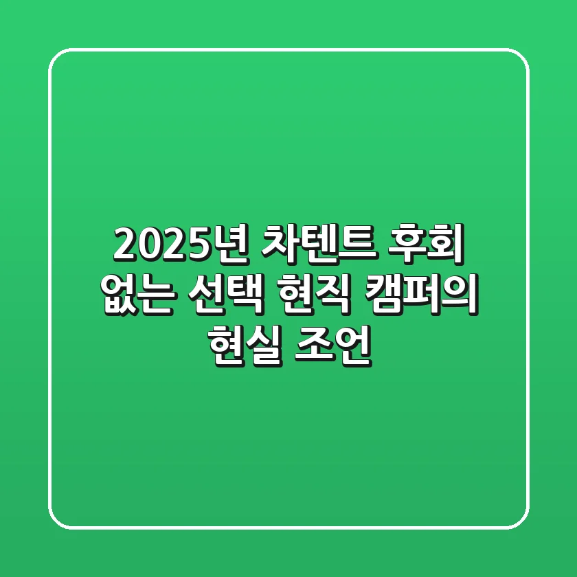2025년 차텐트 후회 없는 선택! 현직 캠퍼의 현실 조언