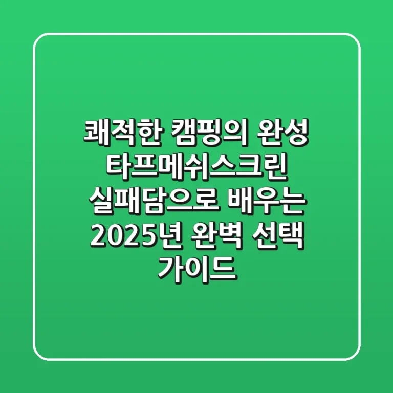 쾌적한 캠핑의 완성, 타프메쉬스크린: 실패담으로 배우는 2025년 완벽 선택 가이드