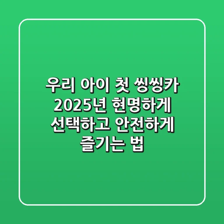 우리 아이 첫 씽씽카, 2025년 현명하게 선택하고 안전하게 즐기는 법