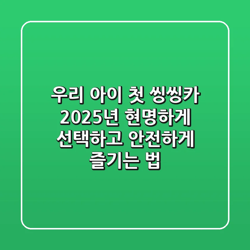 우리 아이 첫 씽씽카, 2025년 현명하게 선택하고 안전하게 즐기는 법