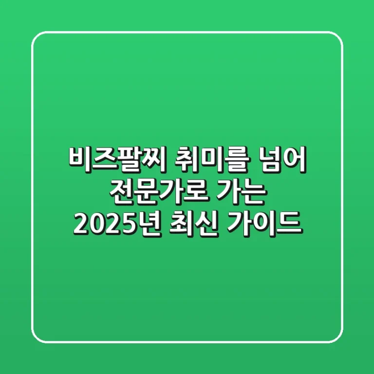 비즈팔찌, 취미를 넘어 전문가로 가는 2025년 최신 가이드