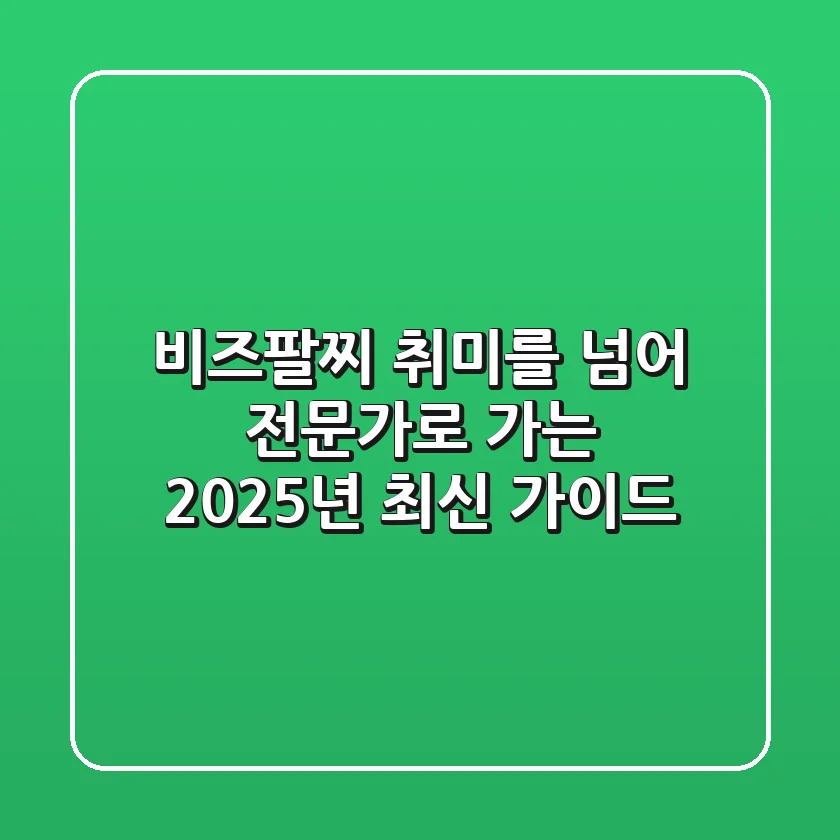 비즈팔찌, 취미를 넘어 전문가로 가는 2025년 최신 가이드