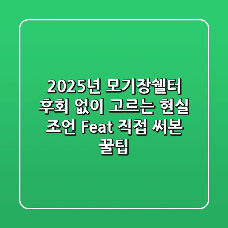 2025년 모기장쉘터, 후회 없이 고르는 현실 조언 (Feat. 직접 써본 꿀팁)