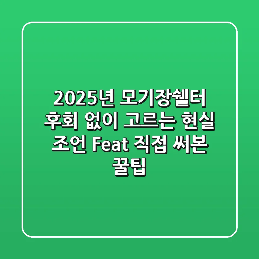 2025년 모기장쉘터, 후회 없이 고르는 현실 조언 (Feat. 직접 써본 꿀팁)