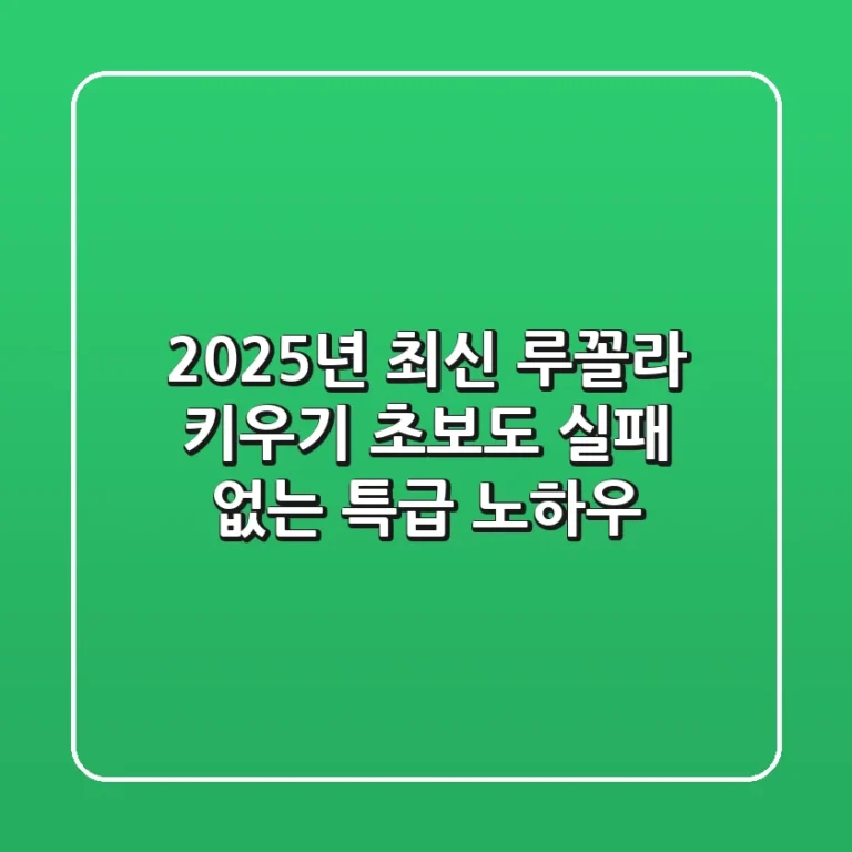 2025년 최신! 루꼴라 키우기, 초보도 실패 없는 특급 노하우