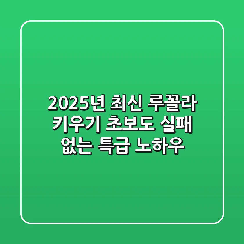 2025년 최신! 루꼴라 키우기, 초보도 실패 없는 특급 노하우