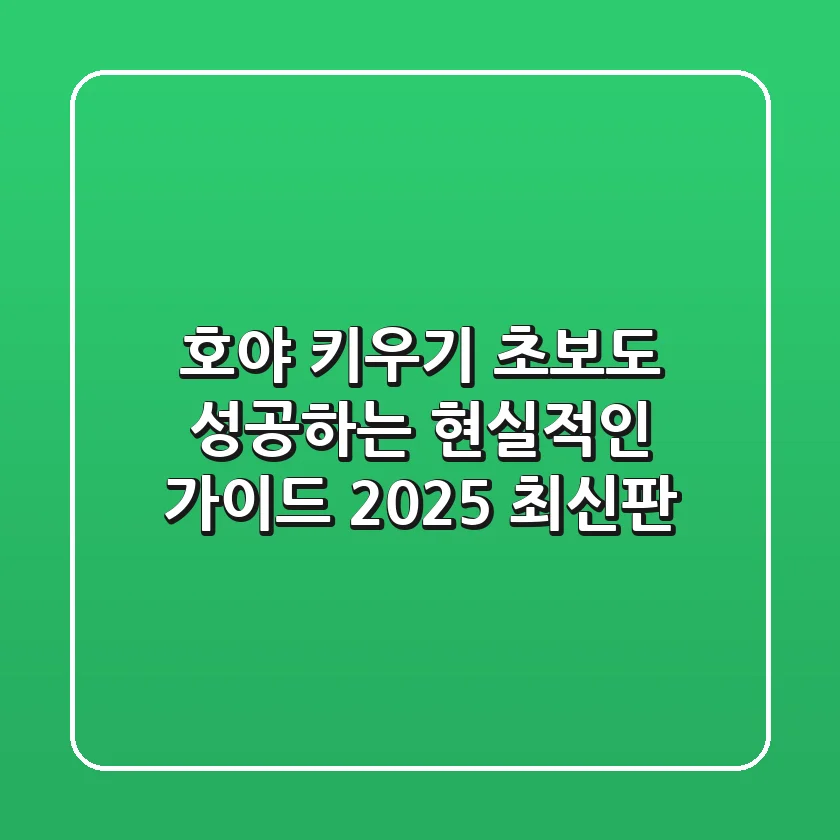 호야 키우기: 초보도 성공하는 현실적인 가이드 (2025 최신판)