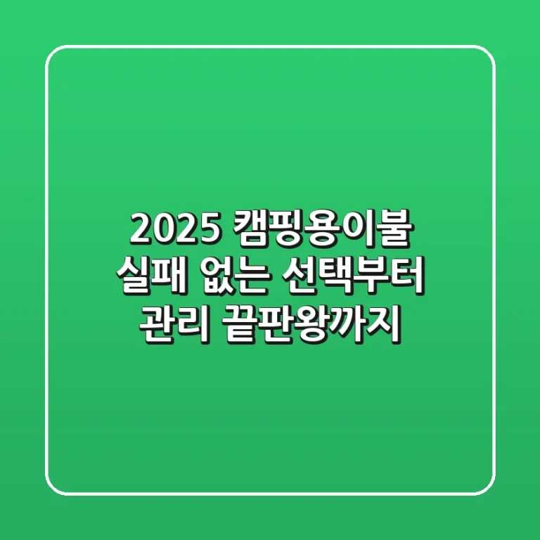 2025 캠핑용이불, 실패 없는 선택부터 관리 끝판왕까지!