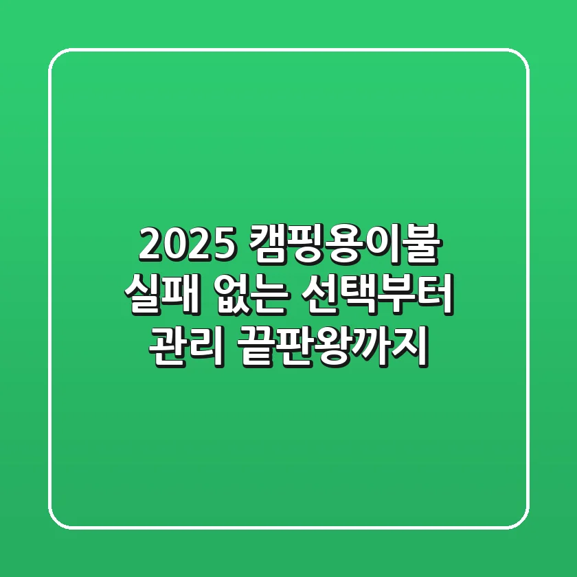 2025 캠핑용이불, 실패 없는 선택부터 관리 끝판왕까지!
