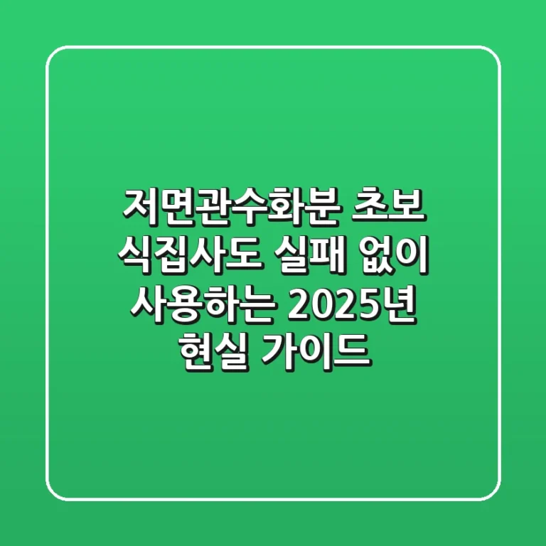 저면관수화분, 초보 식집사도 실패 없이 사용하는 2025년 현실 가이드