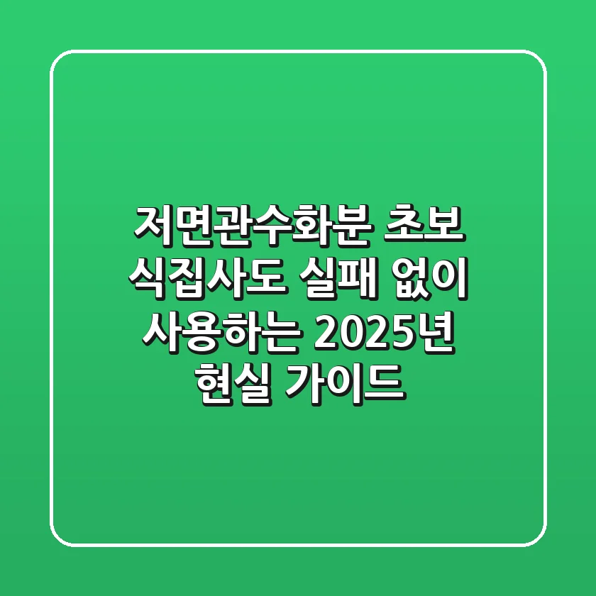 저면관수화분, 초보 식집사도 실패 없이 사용하는 2025년 현실 가이드
