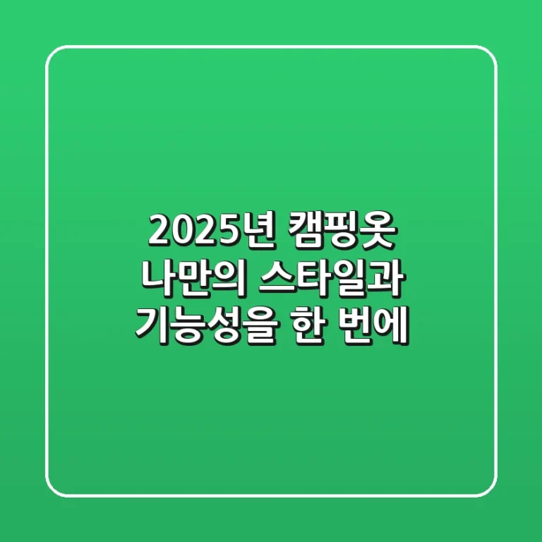 2025년 캠핑옷, 나만의 스타일과 기능성을 한 번에!