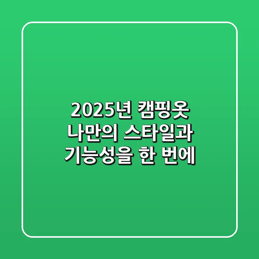 2025년 캠핑옷, 나만의 스타일과 기능성을 한 번에!
