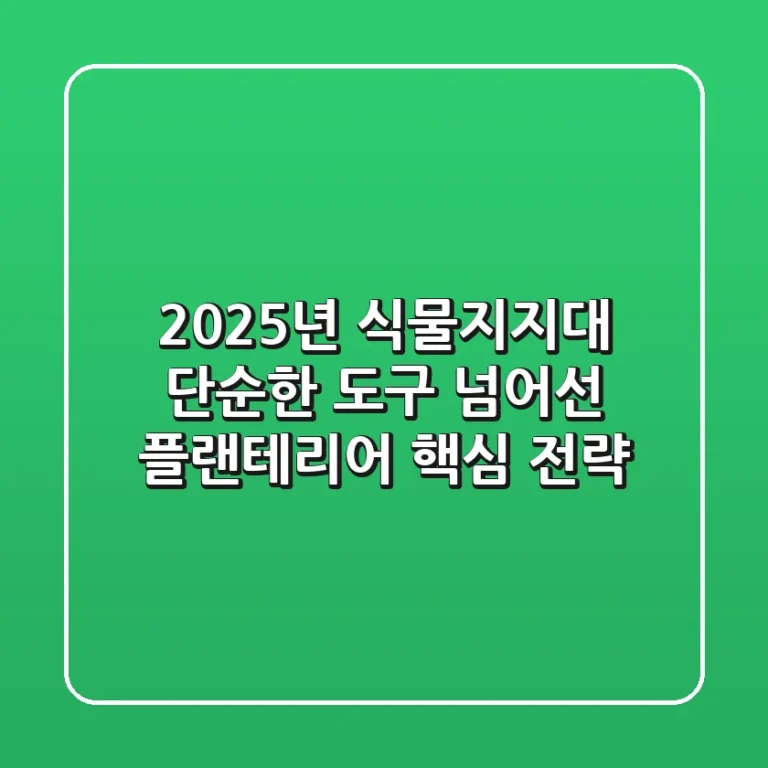 2025년 식물지지대, 단순한 도구 넘어선 플랜테리어 핵심 전략!