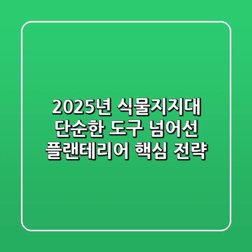 2025년 식물지지대, 단순한 도구 넘어선 플랜테리어 핵심 전략!