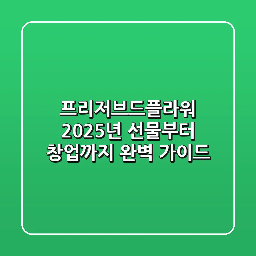 프리저브드플라워, 2025년 선물부터 창업까지 완벽 가이드