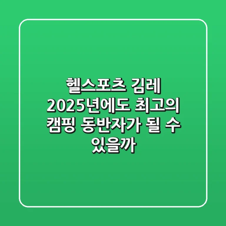 헬스포츠 김레: 2025년에도 최고의 캠핑 동반자가 될 수 있을까?