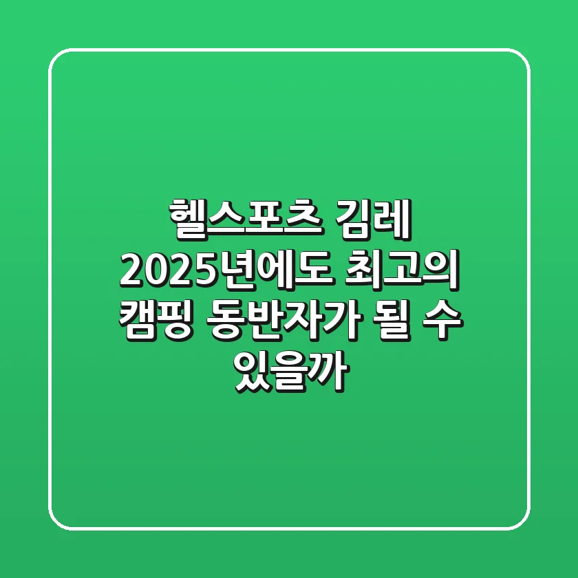 헬스포츠 김레: 2025년에도 최고의 캠핑 동반자가 될 수 있을까?