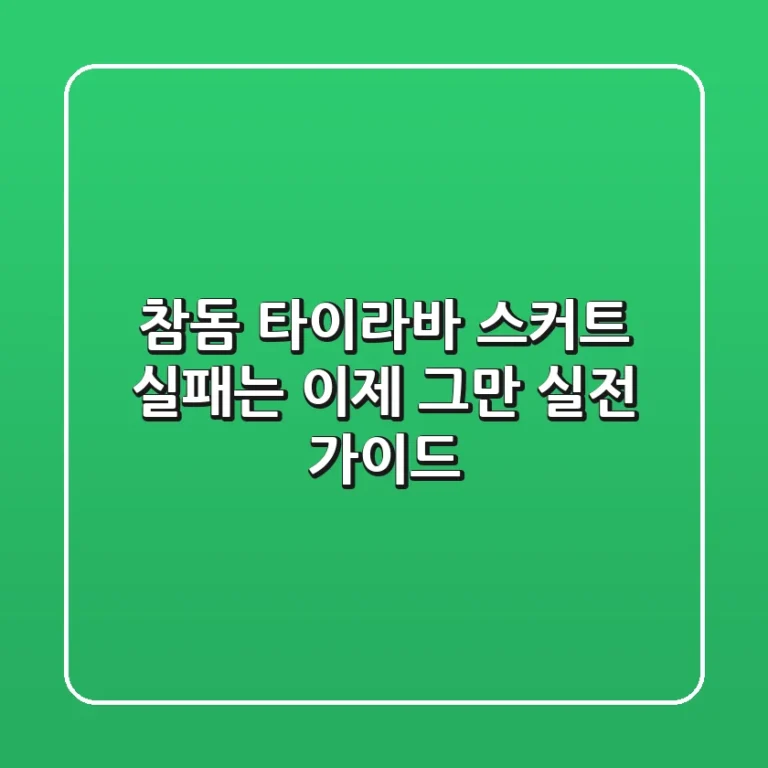 참돔 타이라바 스커트: 실패는 이제 그만! 실전 가이드