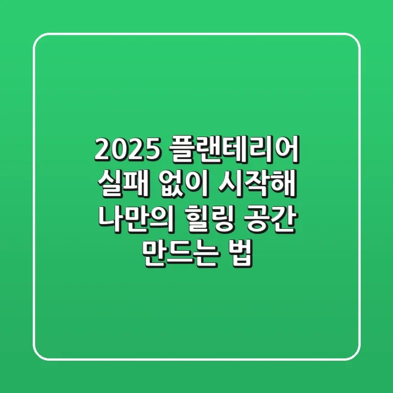 2025 플랜테리어, 실패 없이 시작해 나만의 힐링 공간 만드는 법
