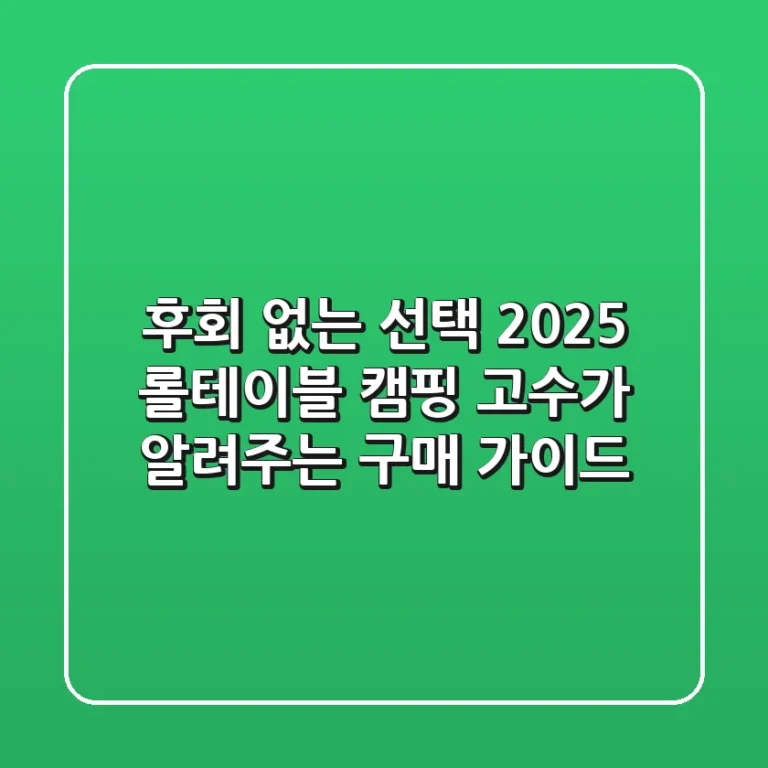 후회 없는 선택 2025 롤테이블, 캠핑 고수가 알려주는 구매 가이드