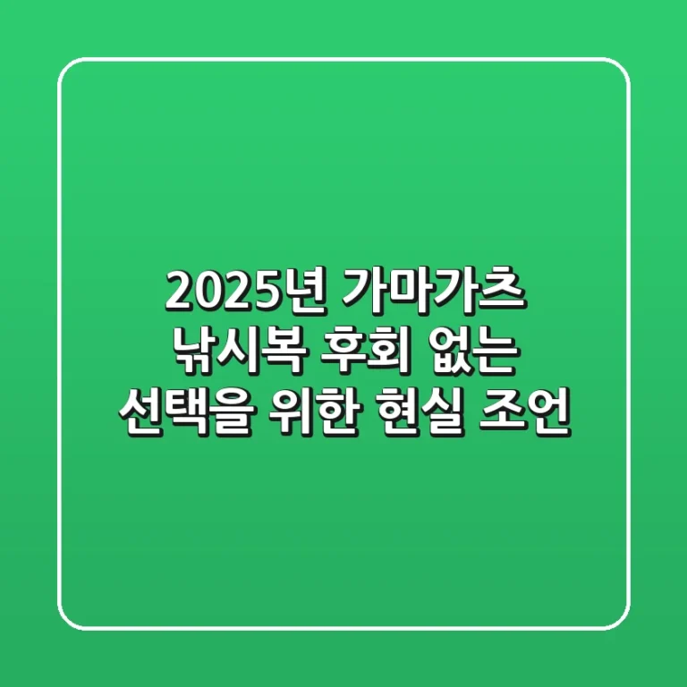 2025년 가마가츠 낚시복, 후회 없는 선택을 위한 현실 조언