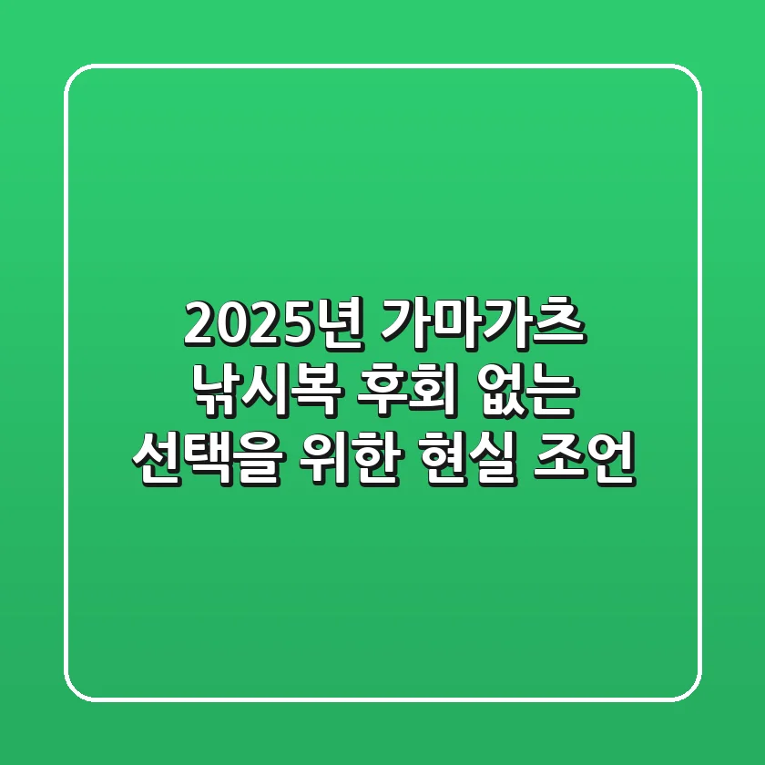 2025년 가마가츠 낚시복, 후회 없는 선택을 위한 현실 조언