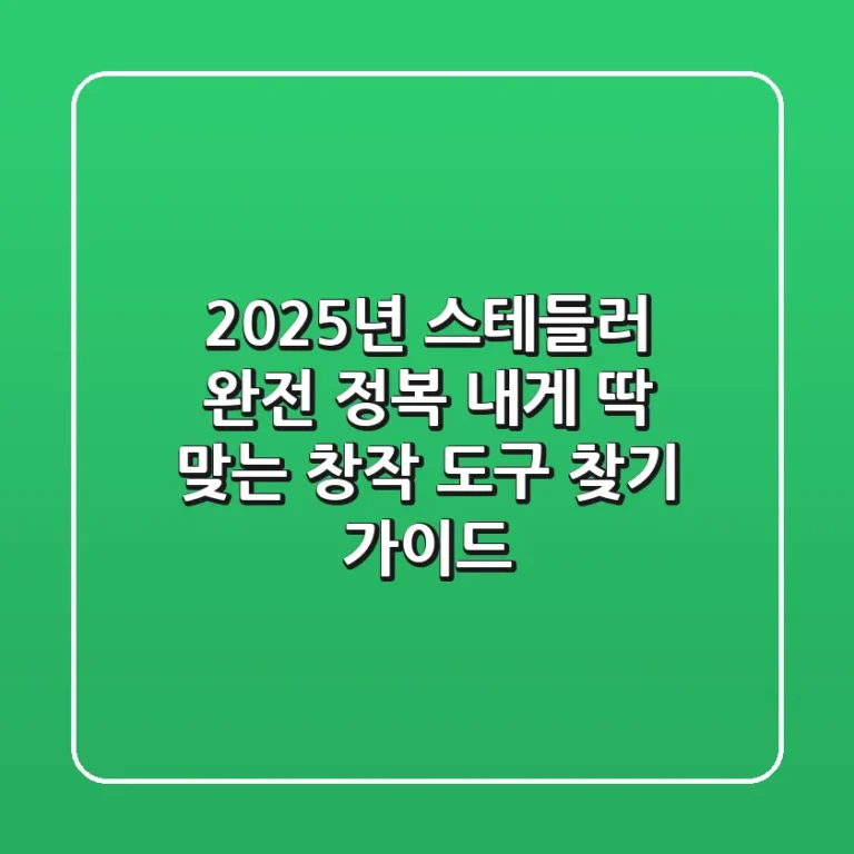 2025년 스테들러 완전 정복: 내게 딱 맞는 창작 도구 찾기 가이드