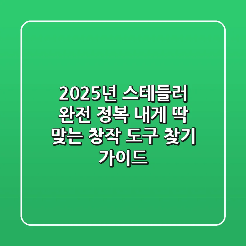 2025년 스테들러 완전 정복: 내게 딱 맞는 창작 도구 찾기 가이드