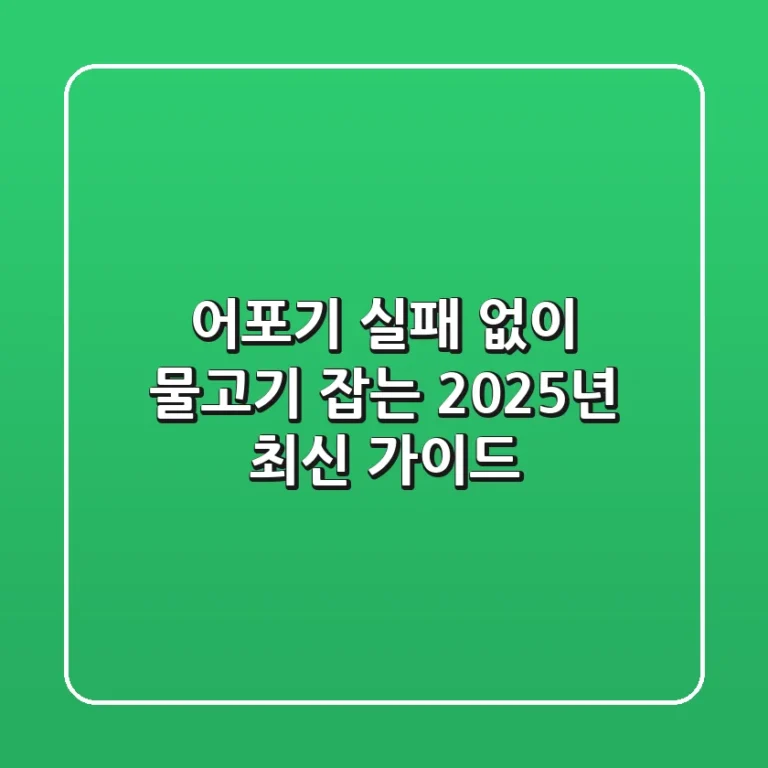 어포기, 실패 없이 물고기 잡는 2025년 최신 가이드