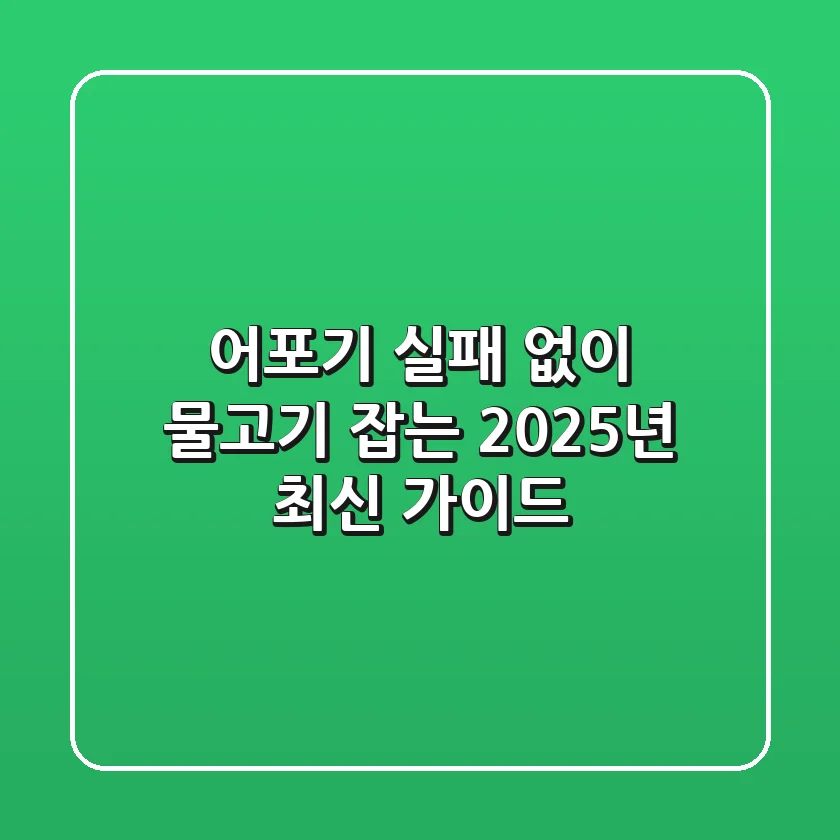 어포기, 실패 없이 물고기 잡는 2025년 최신 가이드