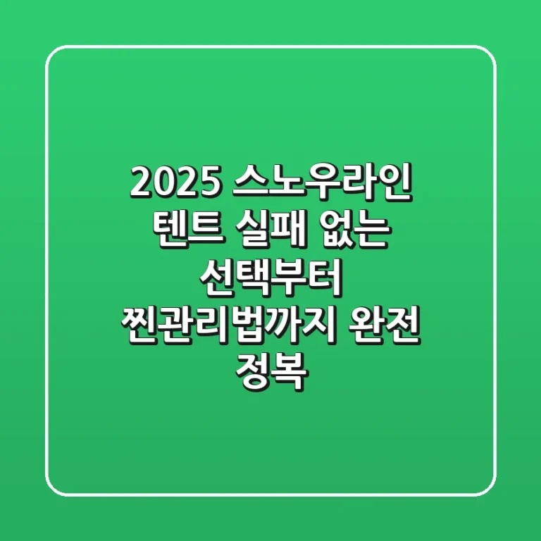 2025 스노우라인 텐트, 실패 없는 선택부터 찐관리법까지 완전 정복!