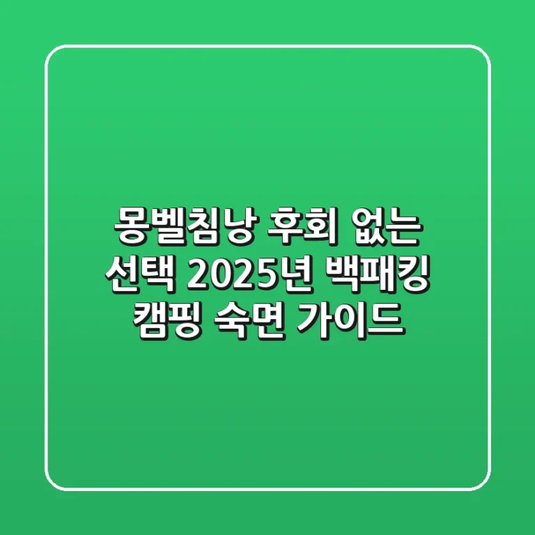 몽벨침낭, 후회 없는 선택! 2025년 백패킹 & 캠핑 숙면 가이드