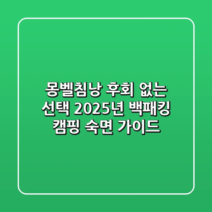 몽벨침낭, 후회 없는 선택! 2025년 백패킹 & 캠핑 숙면 가이드