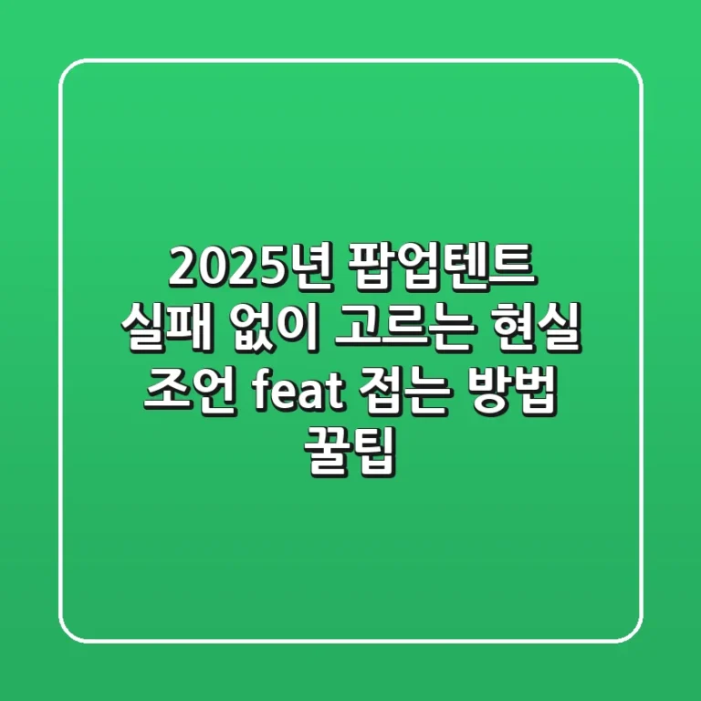 2025년 팝업텐트, 실패 없이 고르는 현실 조언 (feat. 접는 방법 꿀팁)