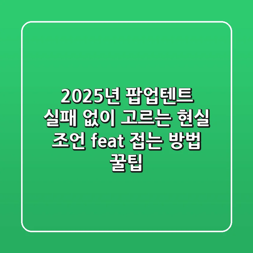 2025년 팝업텐트, 실패 없이 고르는 현실 조언 (feat. 접는 방법 꿀팁)