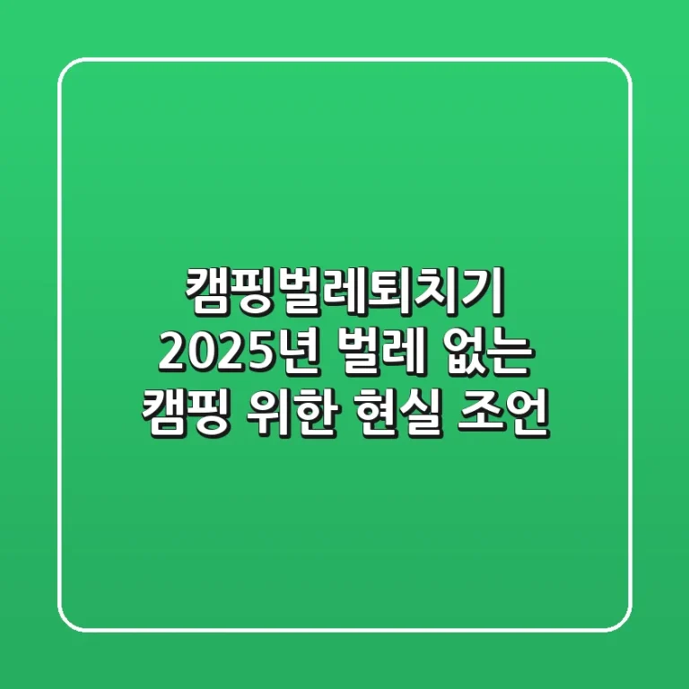캠핑벌레퇴치기? 2025년 벌레 없는 캠핑 위한 현실 조언